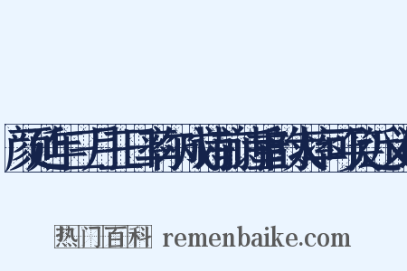 颜延年三月三日率尔成诗前诗重韵太率可笑近义词是什么意思的图片